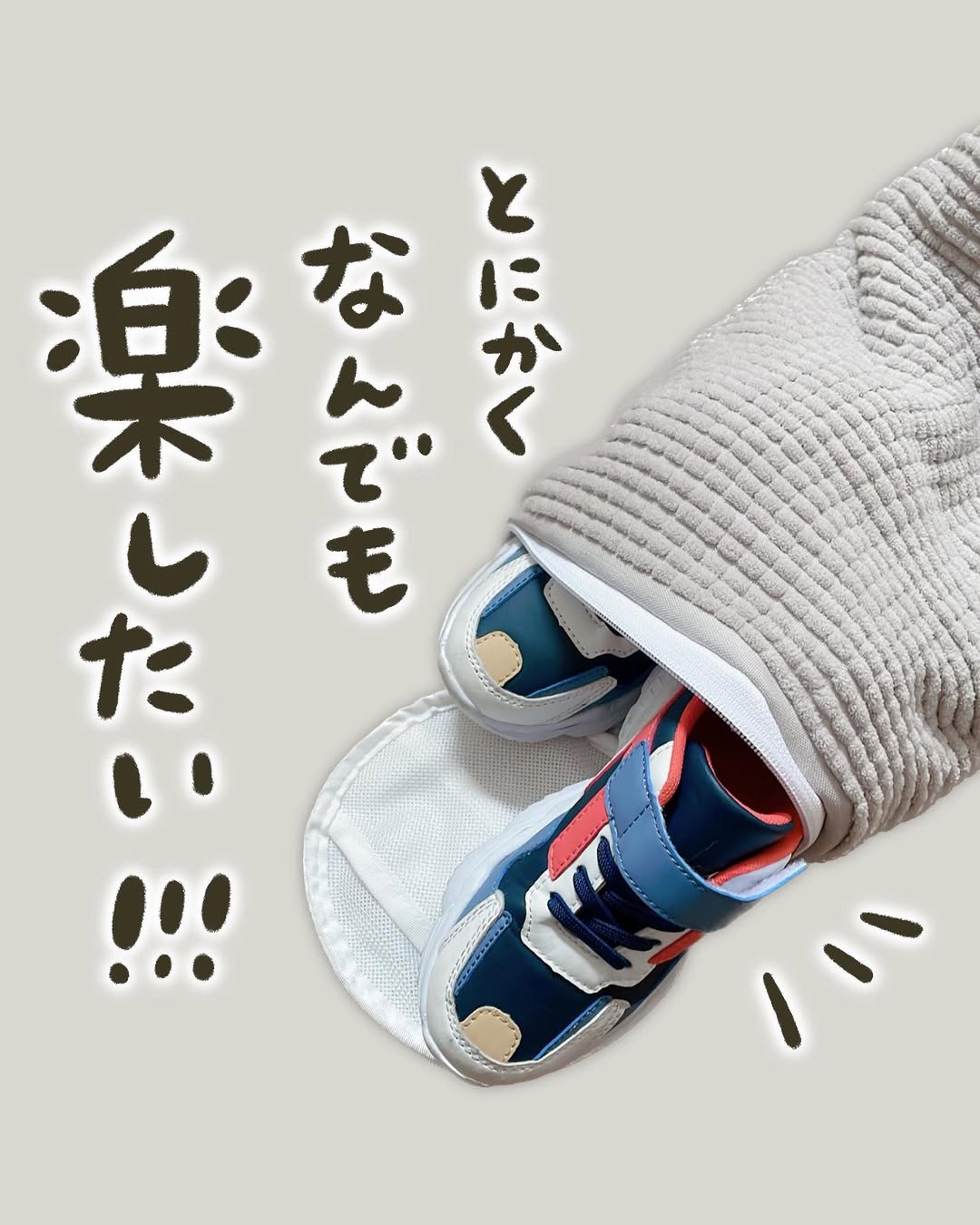 靴って洗濯機で洗えるの？ズボラ主婦の救世主アイテム！